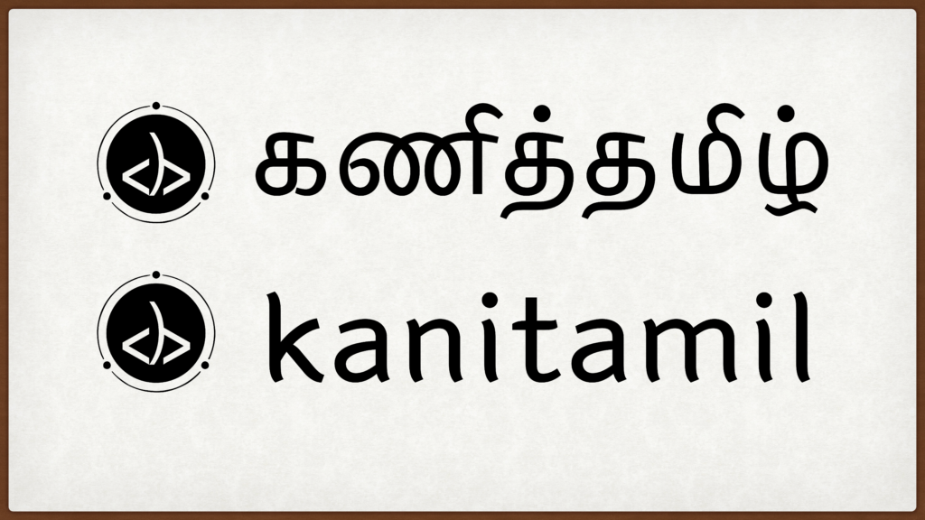 'நுட்பம்' எழுத்துருவின் பயன்பாடு.